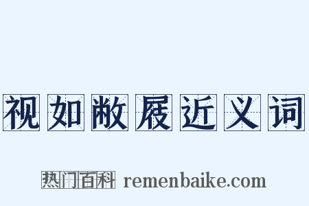 视如敝屐近义词是什么意思的图片